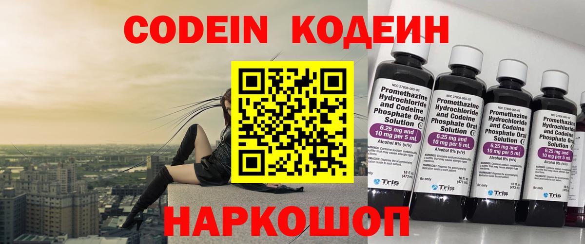 Кодеин Purple Drank Дзержинск